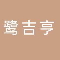 厦门市鹭吉亨汽车服务有限公司