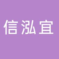 厦门信泓宜贸易有限公司