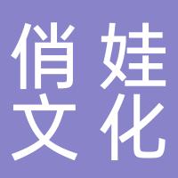 厦门市俏娃文化传播有限公司