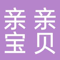 厦门市翔安区梦想亲亲宝贝幼儿园