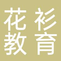 厦门市花衫教育咨询有限公司