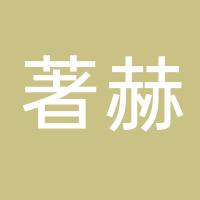 厦门著赫电子科技有限公司