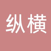 厦门纵横集团置业有限公司