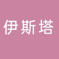 厦门伊斯塔工贸有限公司