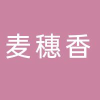 麦穗香（厦门）企业管理有限公司