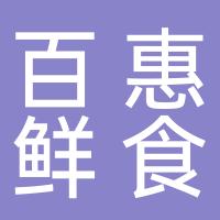 厦门百惠鲜食品有限公司