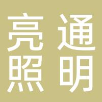 厦门市亮通照明工程有限公司