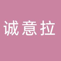 诚意拉（厦门）家居科技发展有限公司