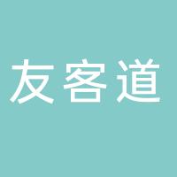 厦门友客道电子商务有限公司