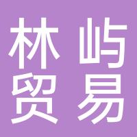 厦门林屿贸易有限公司