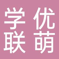 厦门市翔安区学优联萌居民服务部