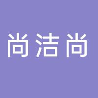 厦门市尚洁尚餐具消毒有限公司