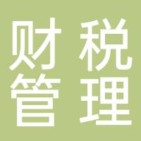 厦门创业先生财税管理有限公司