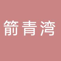 箭青湾（厦门）供应链有限公司