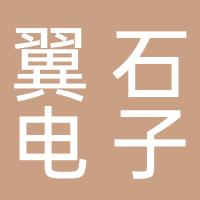 翼石电子股份有限公司