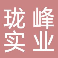 厦门市珑峰实业有限公司