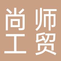 厦门尚师工贸有限公司