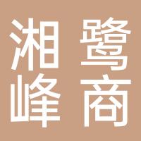 厦门湘鹭峰商贸有限公司