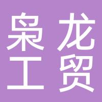 厦门枭龙工贸有限公司