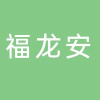 厦门市福龙安物流有限公司