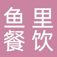 厦门鱼里餐饮管理有限公司乌石埔分公司