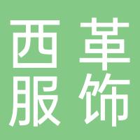 厦门市西革服饰有限公司