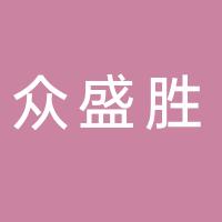 众盛胜（厦门）汽车服务有限公司