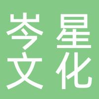 厦门市岑星文化传媒有限公司