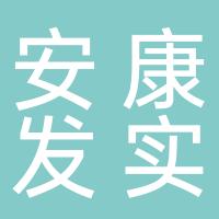 厦门市安康发实业有限公司