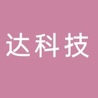 厦门高士达科技股份有限公司