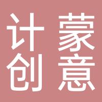 厦门计蒙创意文化