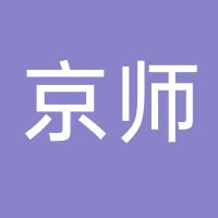 京师（厦门）教育管理集团有限公司