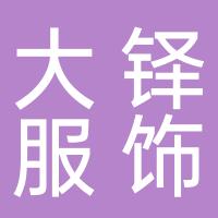 厦门大铎服饰有限公司