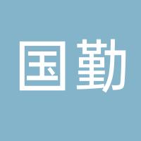 国勤（厦门）服饰有限公司