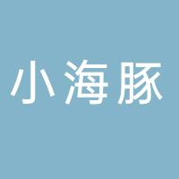 厦门市同安区小海豚幼儿园