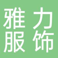 厦门雅力服饰有限公司