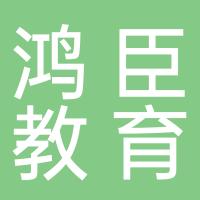 厦门鸿臣教育咨询有限公司